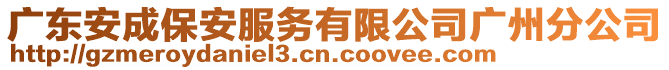 廣東安成保安服務(wù)有限公司廣州分公司