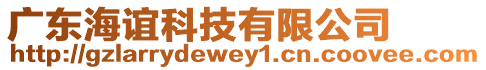 廣東海誼科技有限公司