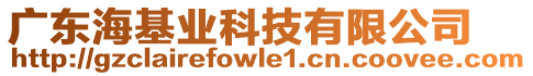 廣東?；鶚I(yè)科技有限公司