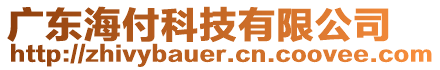 廣東海付科技有限公司