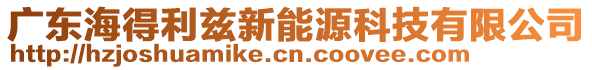 廣東海得利茲新能源科技有限公司