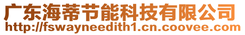 廣東海蒂節(jié)能科技有限公司