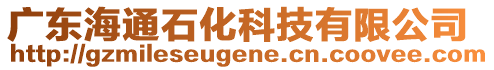 廣東海通石化科技有限公司