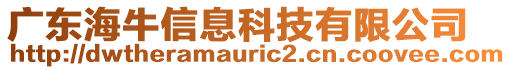 廣東海牛信息科技有限公司