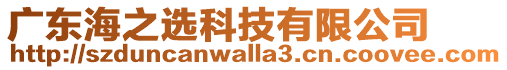 廣東海之選科技有限公司