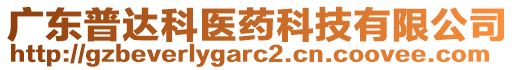 廣東普達(dá)科醫(yī)藥科技有限公司