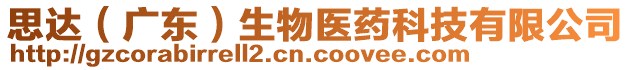 思達(dá)（廣東）生物醫(yī)藥科技有限公司