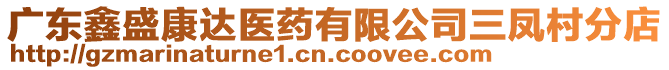 廣東鑫盛康達醫(yī)藥有限公司三鳳村分店