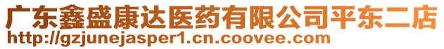 廣東鑫盛康達(dá)醫(yī)藥有限公司平東二店