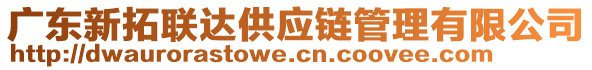 廣東新拓聯(lián)達供應鏈管理有限公司