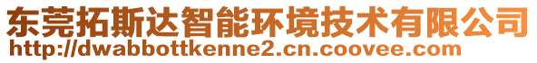 東莞拓斯達(dá)智能環(huán)境技術(shù)有限公司