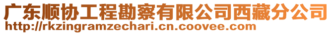 廣東順協工程勘察有限公司西藏分公司