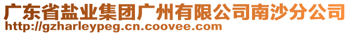 廣東省鹽業(yè)集團(tuán)廣州有限公司南沙分公司