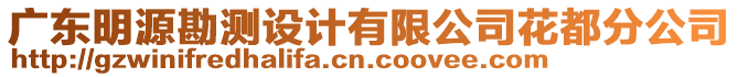 廣東明源勘測設計有限公司花都分公司