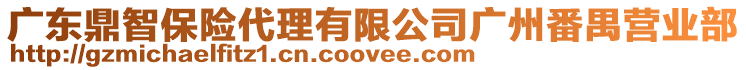 廣東鼎智保險代理有限公司廣州番禺營業(yè)部