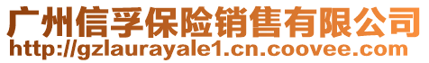 廣州信孚保險銷售有限公司