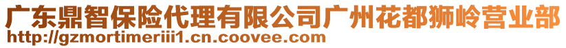 廣東鼎智保險代理有限公司廣州花都獅嶺營業(yè)部