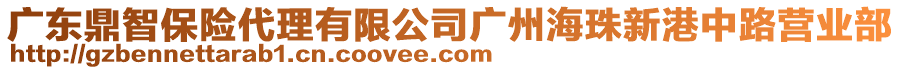 廣東鼎智保險代理有限公司廣州海珠新港中路營業(yè)部