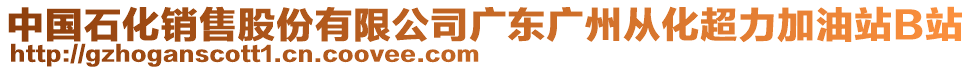 中国石化销售股份有限公司广东广州从化超力加油站B站