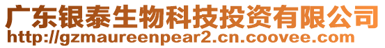 广东银泰生物科技投资有限公司