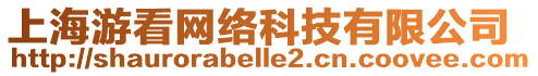 上海游看網(wǎng)絡(luò)科技有限公司