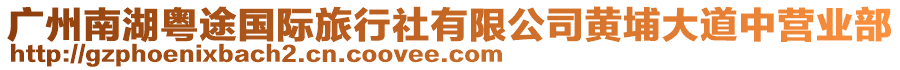 廣州南湖粵途國(guó)際旅行社有限公司黃埔大道中營(yíng)業(yè)部