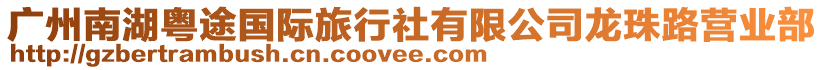 廣州南湖粵途國(guó)際旅行社有限公司龍珠路營(yíng)業(yè)部