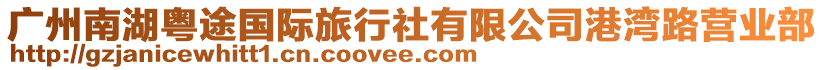 廣州南湖粵途國(guó)際旅行社有限公司港灣路營(yíng)業(yè)部