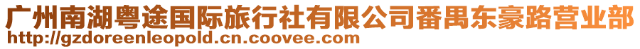 廣州南湖粵途國際旅行社有限公司番禺東豪路營業(yè)部