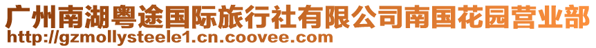 廣州南湖粵途國(guó)際旅行社有限公司南國(guó)花園營(yíng)業(yè)部