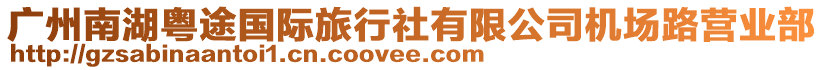 廣州南湖粵途國(guó)際旅行社有限公司機(jī)場(chǎng)路營(yíng)業(yè)部