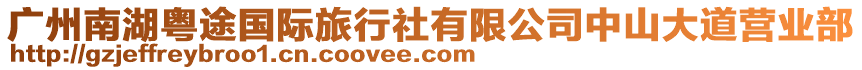 廣州南湖粵途國(guó)際旅行社有限公司中山大道營(yíng)業(yè)部