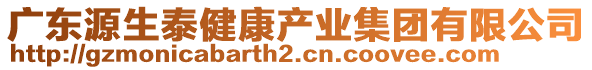 廣東源生泰健康產(chǎn)業(yè)集團(tuán)有限公司