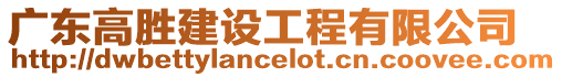 廣東高勝建設工程有限公司