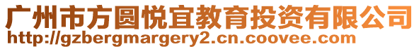 廣州市方圓悅宜教育投資有限公司