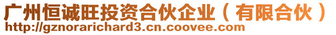 廣州恒誠旺投資合伙企業(yè)（有限合伙）