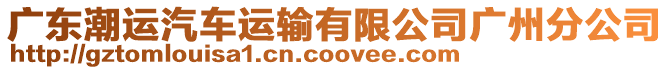 廣東潮運汽車運輸有限公司廣州分公司
