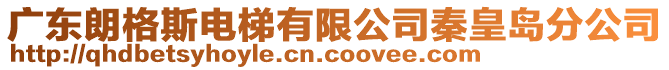 廣東朗格斯電梯有限公司秦皇島分公司