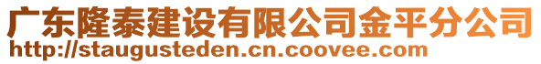 廣東隆泰建設(shè)有限公司金平分公司