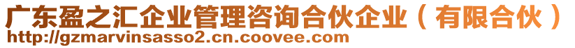 廣東盈之匯企業(yè)管理咨詢合伙企業(yè)（有限合伙）