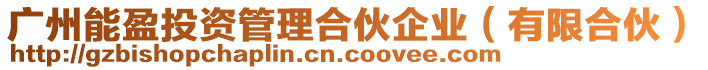 廣州能盈投資管理合伙企業(yè)（有限合伙）