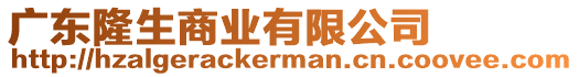 廣東隆生商業(yè)有限公司