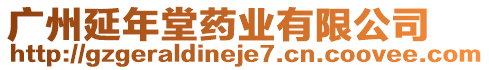 廣州延年堂藥業(yè)有限公司