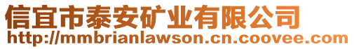 信宜市泰安礦業(yè)有限公司