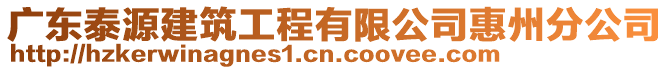 廣東泰源建筑工程有限公司惠州分公司