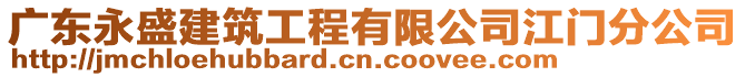 廣東永盛建筑工程有限公司江門分公司