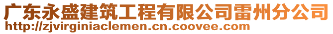 廣東永盛建筑工程有限公司雷州分公司