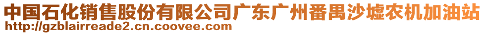 中國石化銷售股份有限公司廣東廣州番禺沙墟農(nóng)機加油站