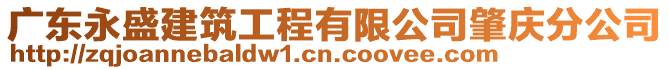 廣東永盛建筑工程有限公司肇慶分公司