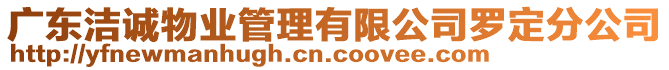 廣東潔誠物業(yè)管理有限公司羅定分公司